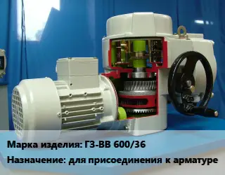 Электропривод ГЗ-ВВ 600/36 для присоединения к арматуре